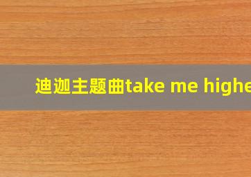 迪迦主题曲take me higher